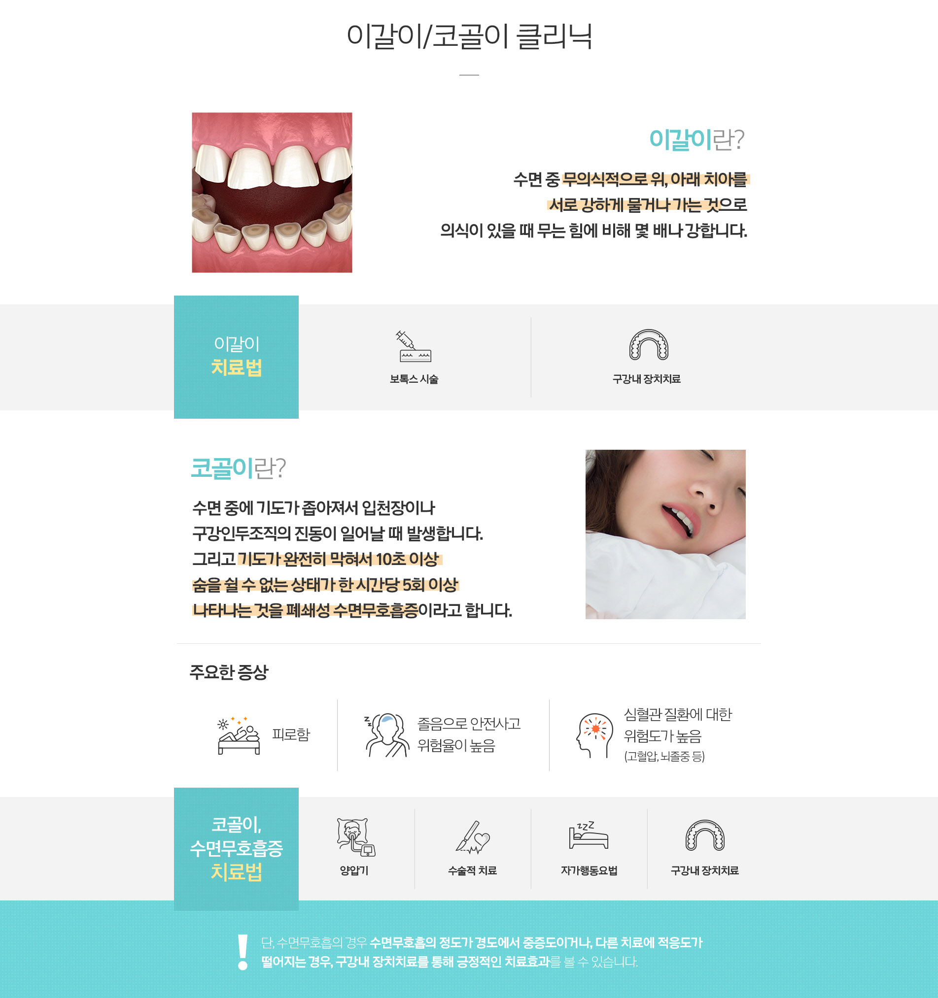 이갈이/코골이 클리닉